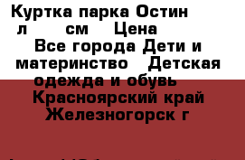 Куртка парка Остин 13-14 л. 164 см  › Цена ­ 1 500 - Все города Дети и материнство » Детская одежда и обувь   . Красноярский край,Железногорск г.